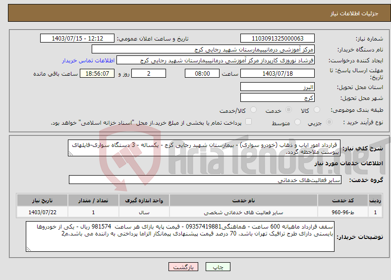 تصویر کوچک آگهی نیاز انتخاب تامین کننده- قرارداد امور ایاب و ذهاب (خودرو سواری) - بیمارستان شهید رجایی کرج - یکساله - 3 دستگاه سواری-فایلهای پیوست ملاحظه گردد.