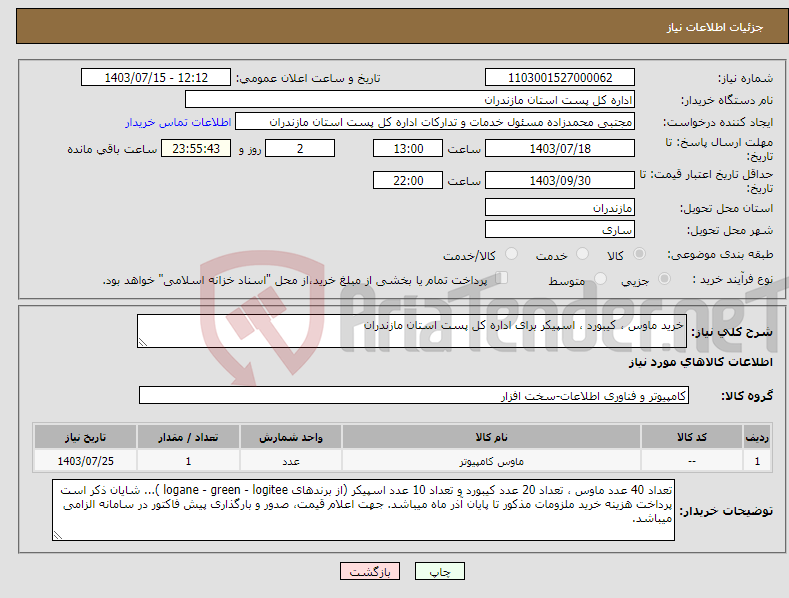 تصویر کوچک آگهی نیاز انتخاب تامین کننده-خرید ماوس ، کیبورد ، اسپیکر برای اداره کل پست استان مازندران