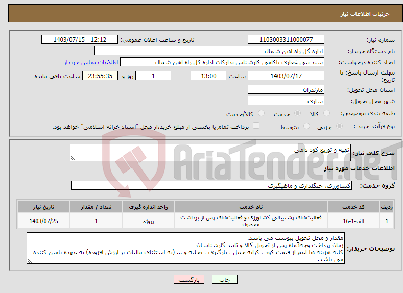 تصویر کوچک آگهی نیاز انتخاب تامین کننده-تهیه و توزیع کود دامی