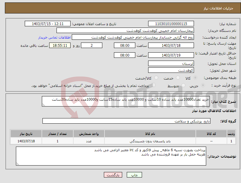 تصویر کوچک آگهی نیاز انتخاب تامین کننده-خرید تعداد10000عدد باند ساده 10سانت و 10000عدد باند ساده15سانت و10000عدد باند ساده20سانت 