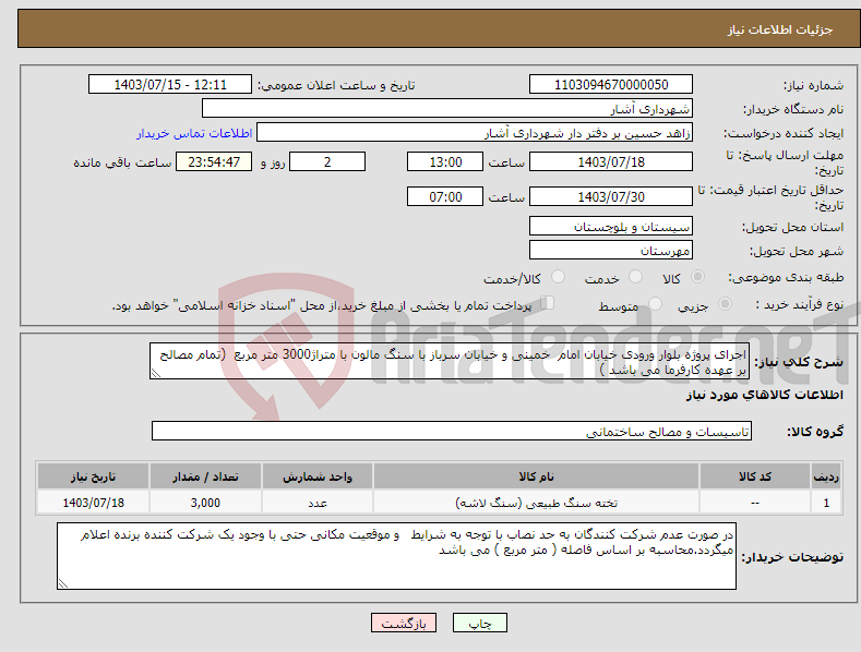 تصویر کوچک آگهی نیاز انتخاب تامین کننده-اجرای پروژه بلوار ورودی خیابان امام خمینی و خیابان سرباز با سنگ مالون با متراژ3000 متر مربع (تمام مصالح بر عهده کارفرما می باشد )