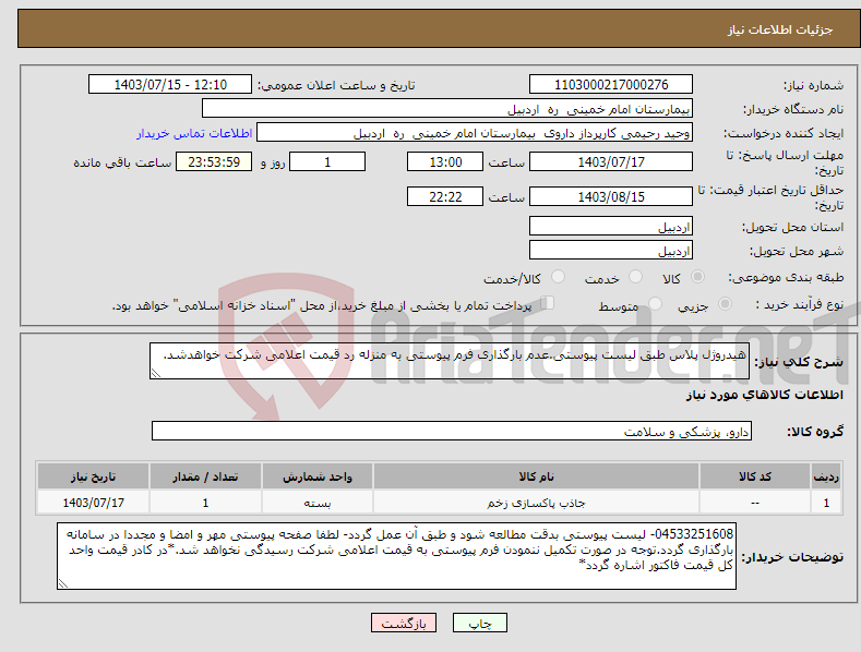 تصویر کوچک آگهی نیاز انتخاب تامین کننده-هیدروژل پلاس طبق لیست پیوستی.عدم بارگذاری فرم پیوستی به منزله رد قیمت اعلامی شرکت خواهدشد.