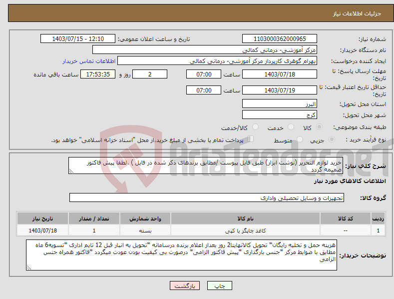 تصویر کوچک آگهی نیاز انتخاب تامین کننده-خرید لوازم التحریر (نوشت ابزار) طبق فایل پیوست /مطابق برندهای ذکر شده در فایل ) ،لطفا پیش فاکتور ضمیمه گردد