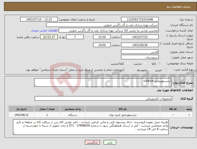 تصویر کوچک آگهی نیاز انتخاب تامین کننده-ترانسفورماتور 100KVA