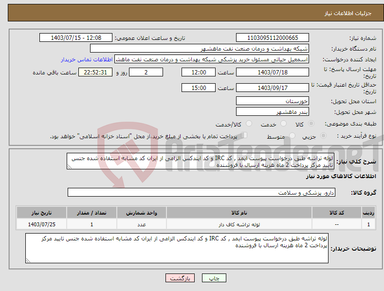 تصویر کوچک آگهی نیاز انتخاب تامین کننده-لوله تراشه طبق درخواست پیوست ایمد , کد IRC و کد ایندکس الزامی از ایران کد مشابه استفاده شده جنس تایید مرکز پرداخت 2 ماه هزینه ارسال با فروشنده