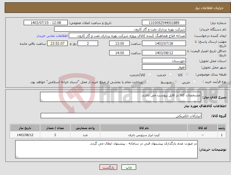 تصویر کوچک آگهی نیاز انتخاب تامین کننده-مشخصات کالا در فایل پیوست می باشد.