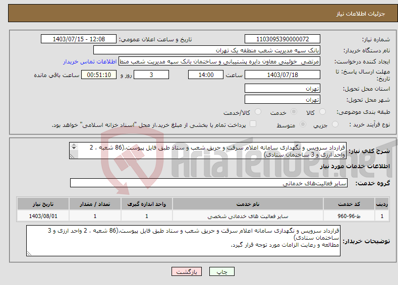 تصویر کوچک آگهی نیاز انتخاب تامین کننده-قرارداد سرویس و نگهداری سامانه اعلام سرقت و حریق شعب و ستاد طبق فایل پیوست.(86 شعبه ، 2 واحد ارزی و 3 ساختمان ستادی) 