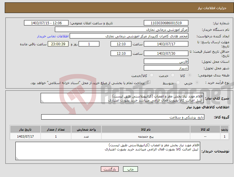 تصویر کوچک آگهی نیاز انتخاب تامین کننده-اقلام مورد نیاز بخش مغز و اعصاب (کرانیوپلاستی طبق لیست) لیبل اصالت کالا بصورت فعال الزامی میباشد خرید بصورت اعتباری 