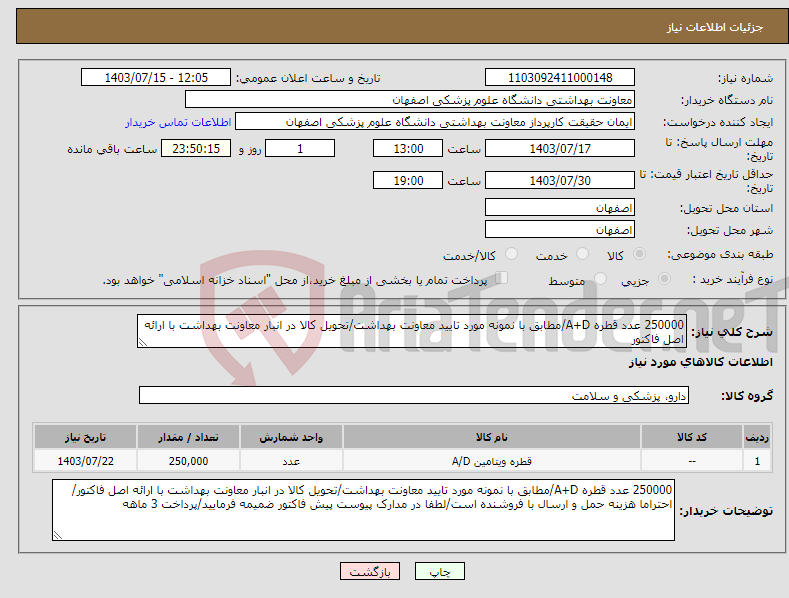 تصویر کوچک آگهی نیاز انتخاب تامین کننده-250000 عدد قطره A+D/مطابق با نمونه مورد تایید معاونت بهداشت/تحویل کالا در انبار معاونت بهداشت با ارائه اصل فاکتور