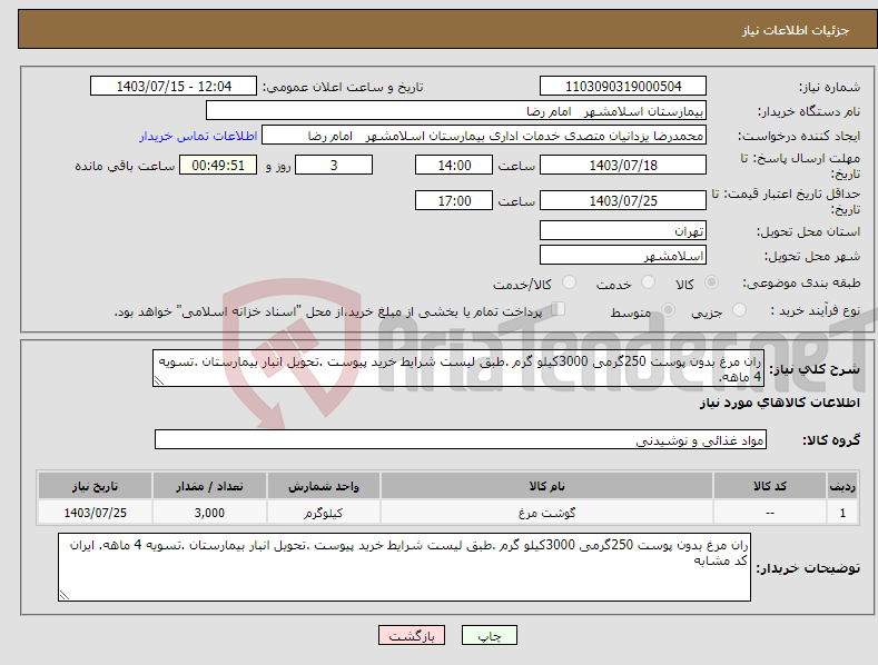 تصویر کوچک آگهی نیاز انتخاب تامین کننده-ران مرغ بدون پوست 250گرمی 3000کیلو گرم .طبق لیست شرایط خرید پیوست .تحویل انبار بیمارستان .تسویه 4 ماهه.