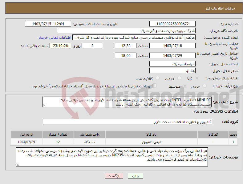 تصویر کوچک آگهی نیاز انتخاب تامین کننده-MINI PC فقط برند INTEL زمان تحویل کالا بیش از دو هفته شرایط عقد قرارداد و تضامین دولتی جاری میشود.دستگاه ها نو و دارای اصالت و گارانتی وپک اصلی باشد