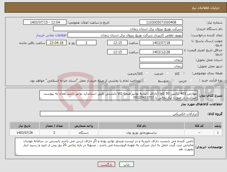 تصویر کوچک آگهی نیاز انتخاب تامین کننده-عوارض 403 ترانس 50 کاوا (دارای تاییدیه توانیر)ضمنا کالا بایستی طبق استاندارد توانیر باشد.تعداد به پیوست میباشد.در صورت نیاز تماس با 09125410703