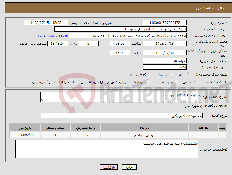 تصویر کوچک آگهی نیاز انتخاب تامین کننده-پچ کورد طبق فایل پیوست