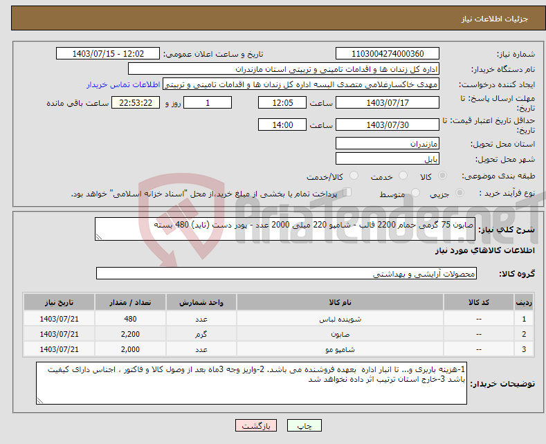 تصویر کوچک آگهی نیاز انتخاب تامین کننده-صابون 75 گرمی حمام 2200 قالب - شامپو 220 میلی 2000 عدد - پودر دست (تاید) 480 بسته