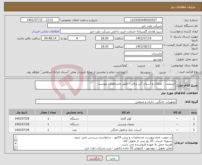 تصویر کوچک آگهی نیاز انتخاب تامین کننده-اسپلیت ، یخچال و آسیاب کن برقی - طبق مشخصات پیوست