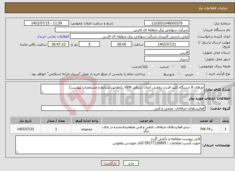 تصویر کوچک آگهی نیاز انتخاب تامین کننده-اورهال 8 دستگاه کلید قدرت روغنی آلمان شرقی VEM (مطابق شرایط و مشخصات پیوست)