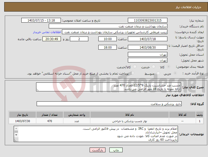 تصویر کوچک آگهی نیاز انتخاب تامین کننده-چسب ضد حساسیت باریک 9*12/5-تعداد 470 عدد ارائه نمونه تا تاریخ 18 مهر الزامی می باشد