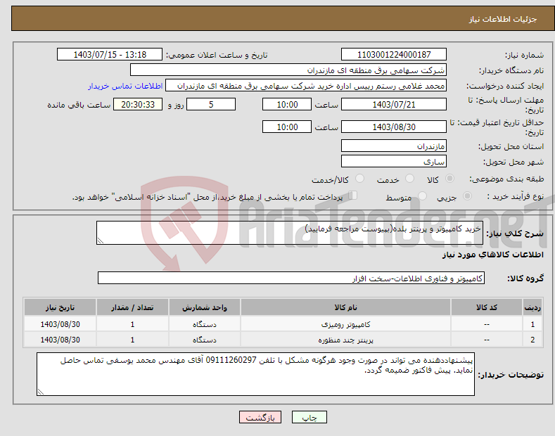 تصویر کوچک آگهی نیاز انتخاب تامین کننده-خرید کامپیوتر و پرینتر بلده(بپیوست مراجعه فرمایید)