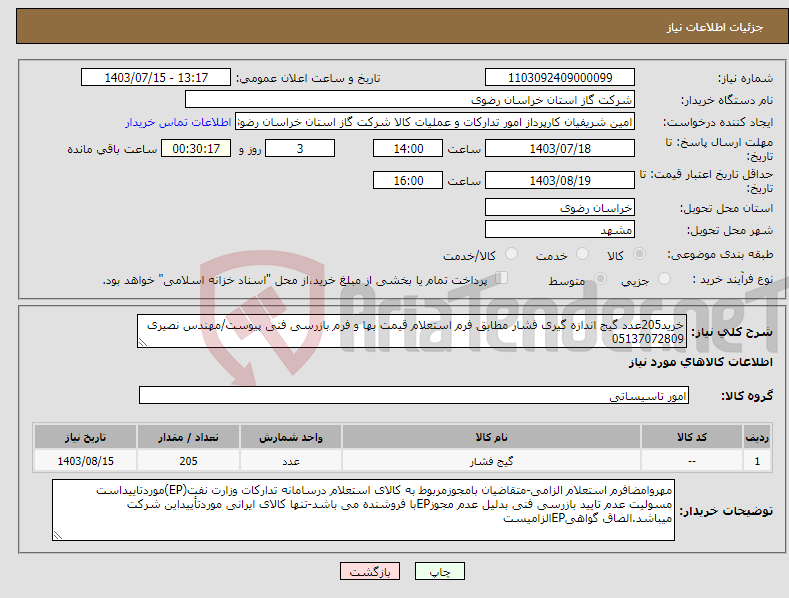 تصویر کوچک آگهی نیاز انتخاب تامین کننده-خرید205عدد گیج اندازه گیری فشار مطابق فرم استعلام قیمت بها و فرم بازرسی فنی پیوست/مهندس نصیری 05137072809