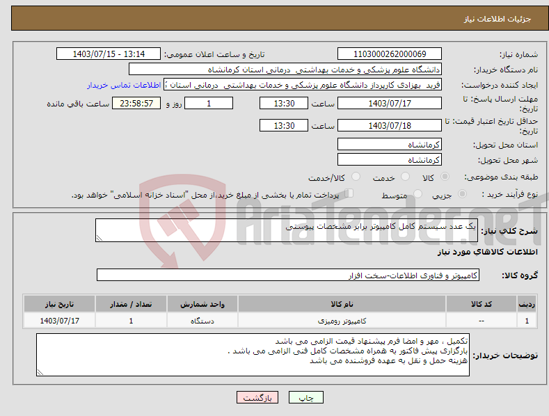 تصویر کوچک آگهی نیاز انتخاب تامین کننده-یک عدد سیستم کامل کامپیوتر برابر مشخصات پیوستی 