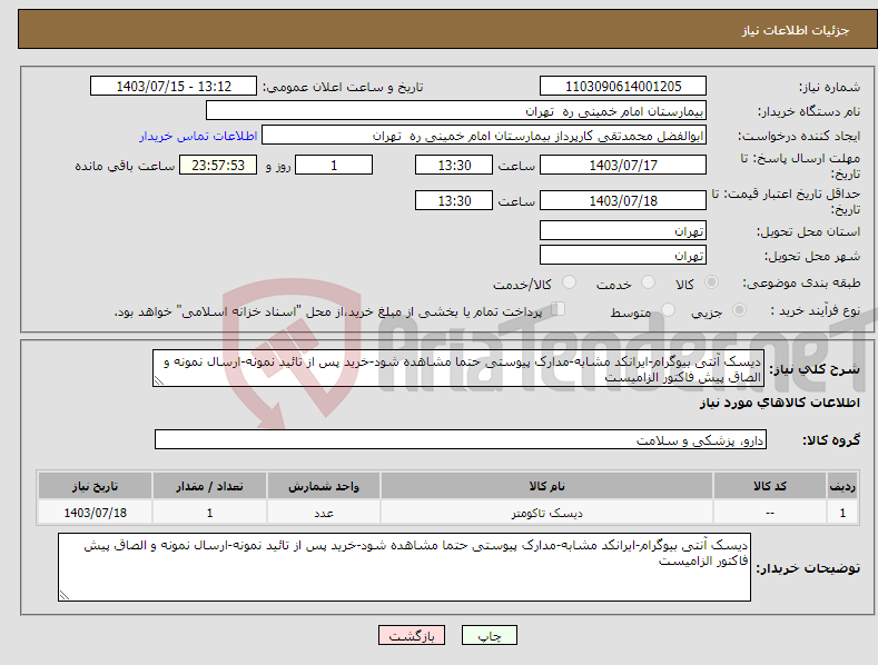 تصویر کوچک آگهی نیاز انتخاب تامین کننده-دیسک آنتی بیوگرام-ایرانکد مشابه-مدارک پیوستی حتما مشاهده شود-خرید پس از تائید نمونه-ارسال نمونه و الصاق پیش فاکتور الزامیست