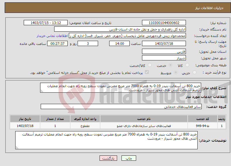 تصویر کوچک آگهی نیاز انتخاب تامین کننده-خرید 800 تن آسفالت بنیدر 19-0 به همراه 7000 متر مربع مضرس نمودن سطح رویه راه جهت انجام عملیات ترمیم آسفالت آنتنی های محور شیراز - مرودشت