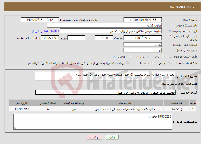 تصویر کوچک آگهی نیاز انتخاب تامین کننده-تهیه و سرو غذا به شرح پیوست (6 وعده صبحانه/سه وعده ناهار و6 وعده شام )