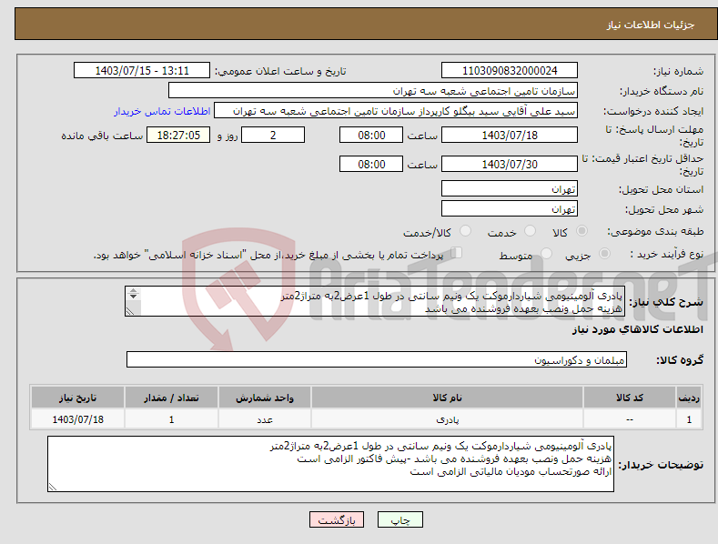 تصویر کوچک آگهی نیاز انتخاب تامین کننده-پادری آلومینیومی شیاردارموکت یک ونیم سانتی در طول 1عرض2به متراژ2متر هزینه حمل ونصب بعهده فروشنده می باشد ارائه صورتحساب مودیان مالیاتی الزامی است 