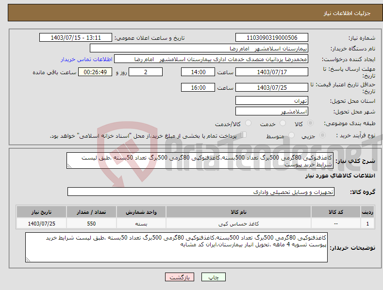 تصویر کوچک آگهی نیاز انتخاب تامین کننده-کاغذفتوکپی 80گرمی 500برگ تعداد 500بسته.کاغذفتوکپی 80گرمی 500برگ تعداد 50بسته .طبق لیست شرایط خرید پیوست