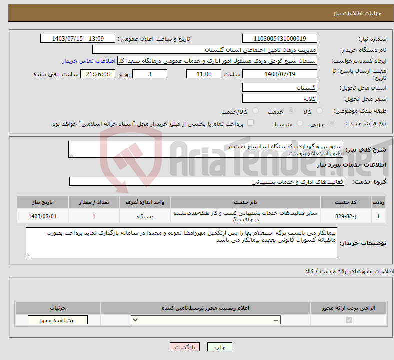 تصویر کوچک آگهی نیاز انتخاب تامین کننده-سرویس ونگهداری یکدستگاه اسانسور تخت بر طبق استعلام پیوست