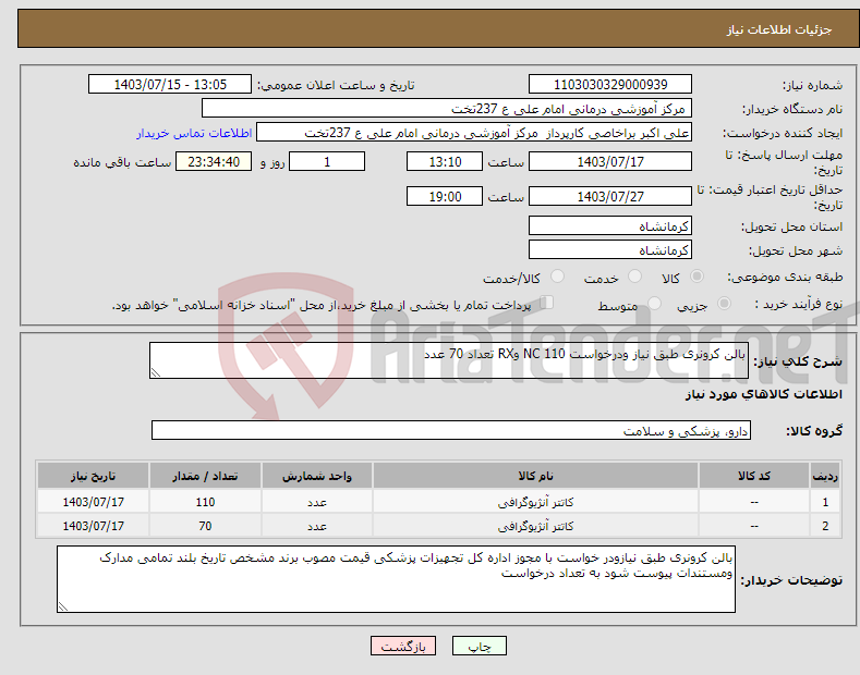 تصویر کوچک آگهی نیاز انتخاب تامین کننده-بالن کرونری طبق نیاز ودرخواست NC 110 وRX تعداد 70 عدد 