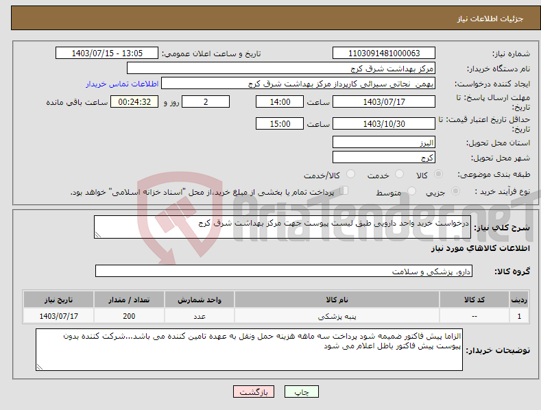 تصویر کوچک آگهی نیاز انتخاب تامین کننده-درخواست خرید واحد دارویی طبق لیست پیوست جهت مرکز بهداشت شرق کرج 