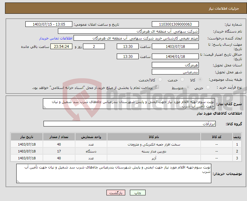 تصویر کوچک آگهی نیاز انتخاب تامین کننده-نوبت سوم-تهیه اقلام مورد نیاز جهت ایمنی و پایش شهرستان بندرعباس چاه‌های شرب سد شمیل و نیان جهت تأمین آب شرب 