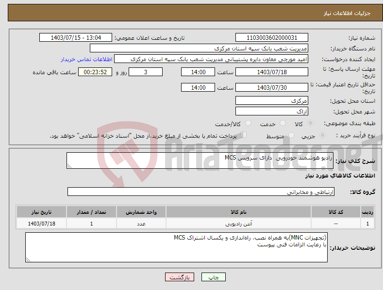 تصویر کوچک آگهی نیاز انتخاب تامین کننده-رادیو هوشمند خودرویی دارای سرویس MCS