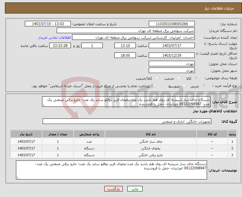 تصویر کوچک آگهی نیاز انتخاب تامین کننده-دستگاه چای ساز شیشه ای روی هم باشد یک عدد-یخچال فریز دوقلو ساید یک عدد- جارو برقی صنعتی یک عدد- 09122098947 اعرابیان- حمل با فروشنده