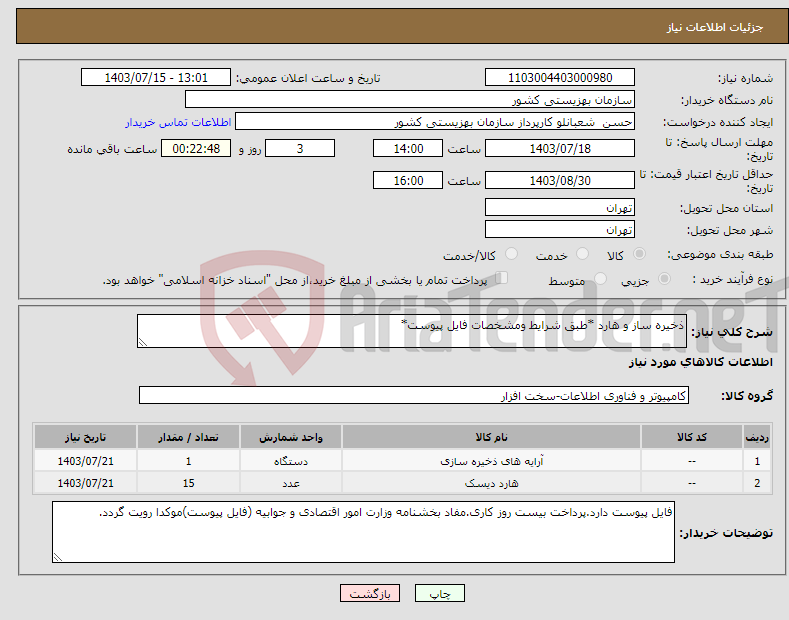 تصویر کوچک آگهی نیاز انتخاب تامین کننده-ذخیره ساز و هارد *طبق شرایط ومشخصات فایل پیوست*