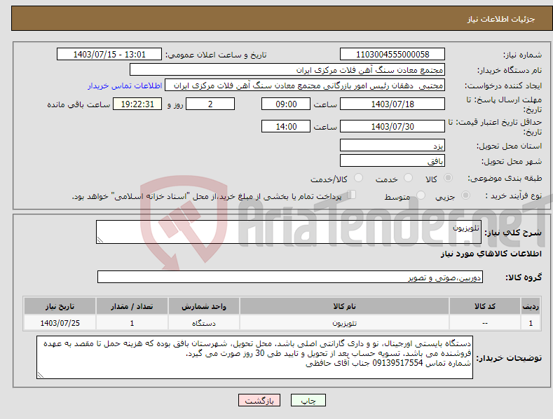 تصویر کوچک آگهی نیاز انتخاب تامین کننده-تلویزیون