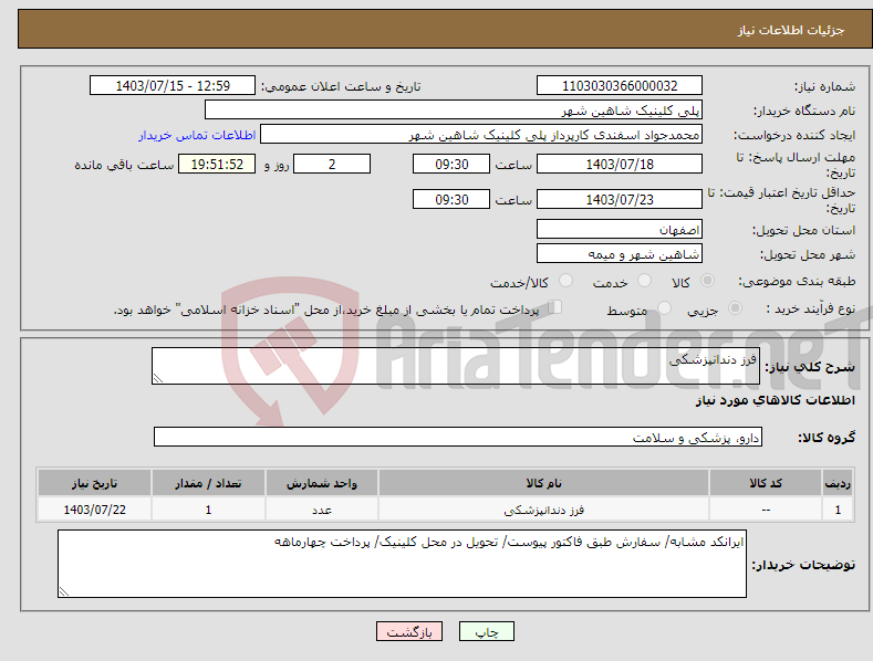 تصویر کوچک آگهی نیاز انتخاب تامین کننده-فرز دندانپزشکی