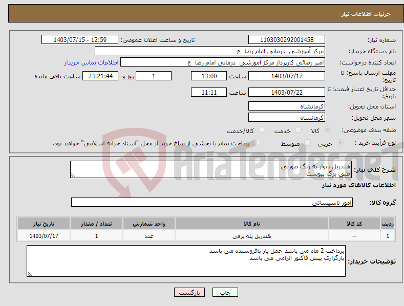 تصویر کوچک آگهی نیاز انتخاب تامین کننده-هندریل دیوار به رنگ صورتی طبق برگ پیوست