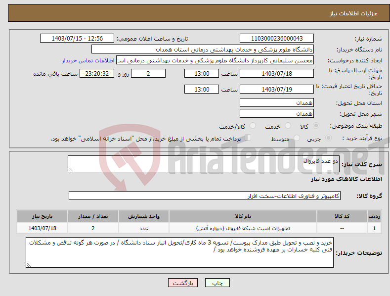 تصویر کوچک آگهی نیاز انتخاب تامین کننده-دو عدد فایروال 