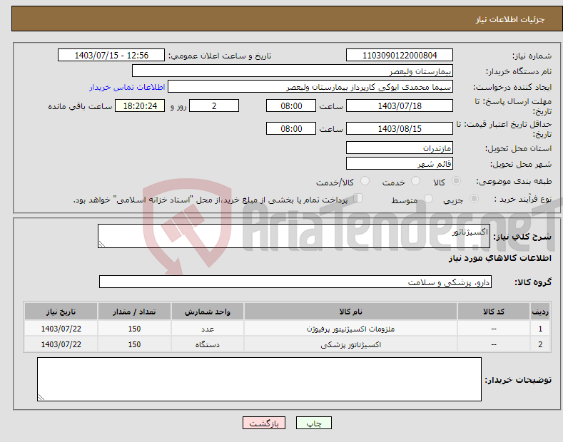 تصویر کوچک آگهی نیاز انتخاب تامین کننده-اکسیژناتور