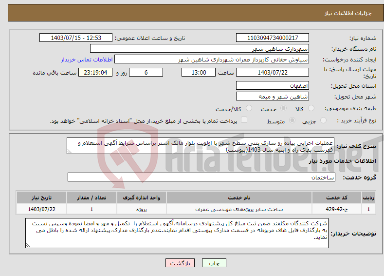 تصویر کوچک آگهی نیاز انتخاب تامین کننده-عملیات اجرایی پیاده رو سازی بتنی سطح شهر با اولویت بلوار مالک اشتر براساس شرایط آگهی استعلام و فهرست بهای راه و ابنیه سال 1403(پیوست)