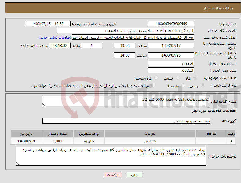 تصویر کوچک آگهی نیاز انتخاب تامین کننده-کشمش پولویی اعلا به مقدار 5000 کیلو گرم