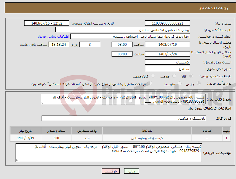 تصویر کوچک آگهی نیاز انتخاب تامین کننده-کیسه زباله مخصوص اتوکلاو 100*80 - نسوز قابل اتوکلاو - درجه یک - تحویل انبار بیمارستان - آقای تاژ 09183795291 - تایید نمونه الزامی است . 