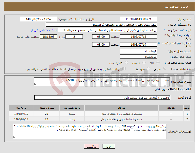 تصویر کوچک آگهی نیاز انتخاب تامین کننده-دستبند بیمارسفید بزرگسال - دستبند بیمارسفید نوزاد (مخصوص چاپگر زبرا - hc100)