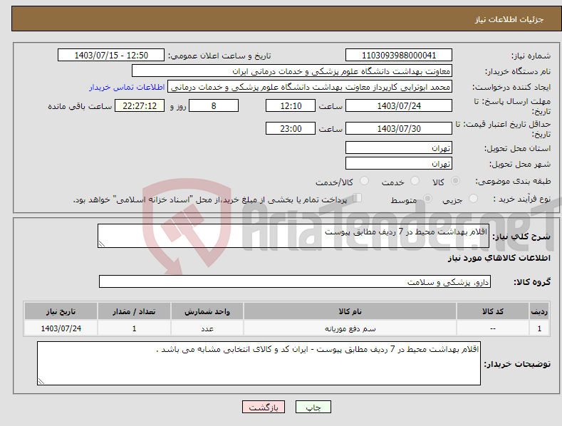 تصویر کوچک آگهی نیاز انتخاب تامین کننده-اقلام بهداشت محیط در 7 ردیف مطابق پیوست