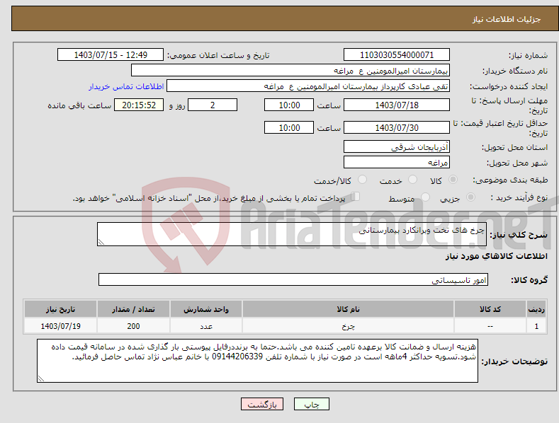 تصویر کوچک آگهی نیاز انتخاب تامین کننده-چرخ های تخت وبرانکارد بیمارستانی