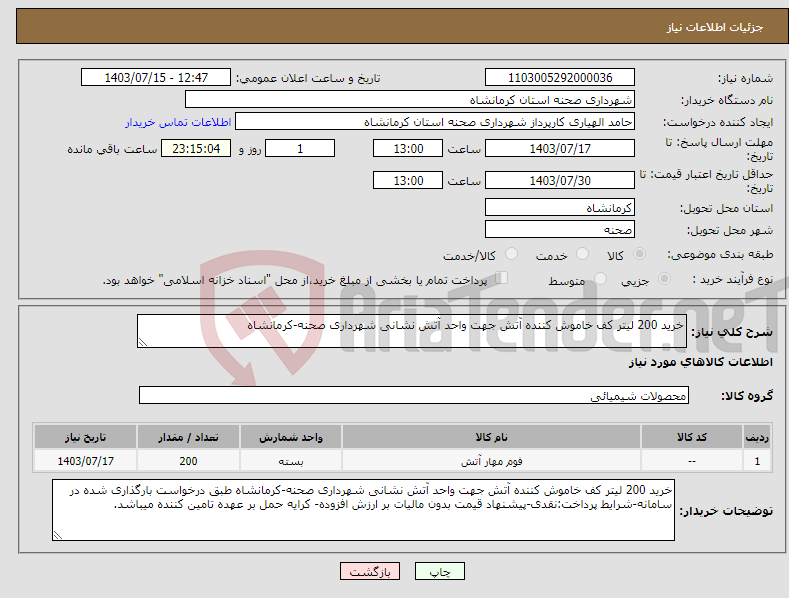 تصویر کوچک آگهی نیاز انتخاب تامین کننده-خرید 200 لیتر کف خاموش کننده آتش جهت واحد آتش نشانی شهرداری صحنه-کرمانشاه