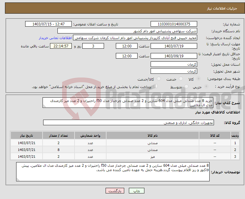 تصویر کوچک آگهی نیاز انتخاب تامین کننده-خرید 8 عدد صندلی مبلی مدل 604 سارین و 2 عدد صندلی چرخدار مدل f50 راحتیران و 2 عدد میز کارمندی مدل ال ملامین