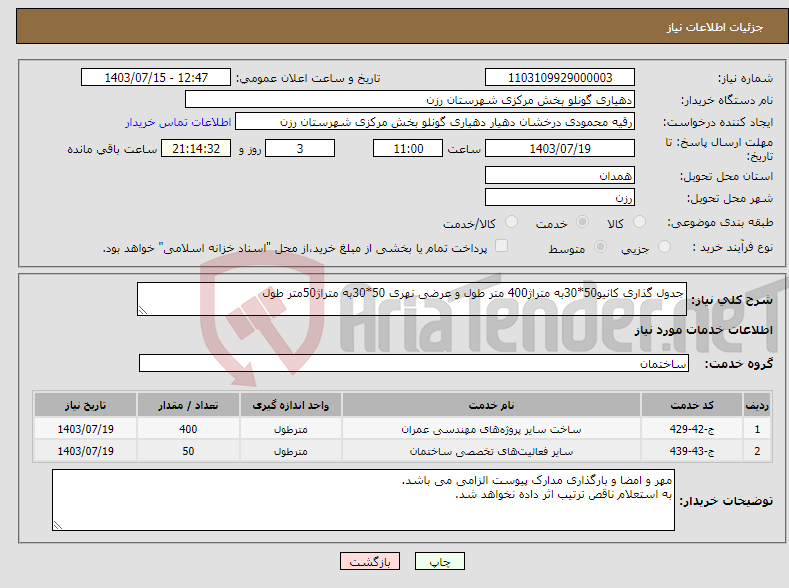 تصویر کوچک آگهی نیاز انتخاب تامین کننده-جدول گذاری کانیو50*30به متراژ400 متر طول و عرضی نهری 50*30به متراژ50متر طول